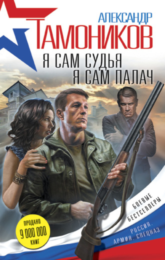 . Я сам судья. Я сам палач
