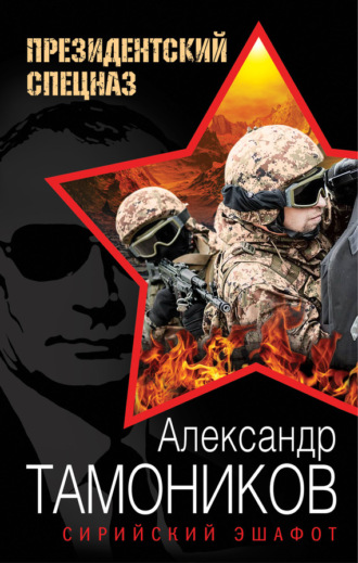 . Сирийский эшафот