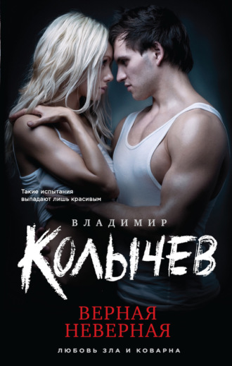 . Верная неверная