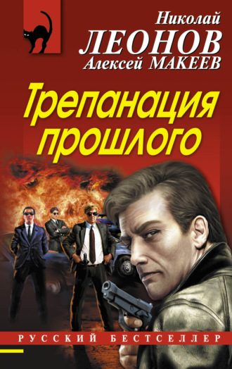. Трепанация прошлого
