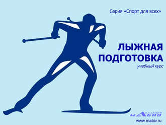 . Лыжная подготовка