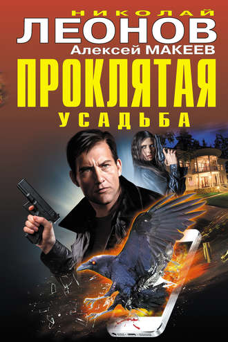. Проклятая усадьба