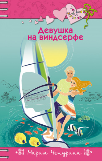 . Девушка на виндсерфе