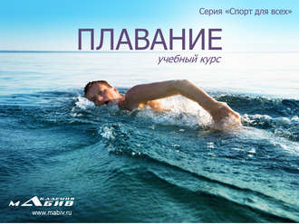 . Плавание