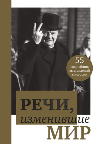 . Речи, изменившие мир
