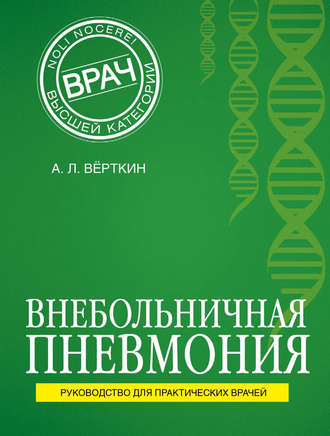 . Внебольничная пневмония