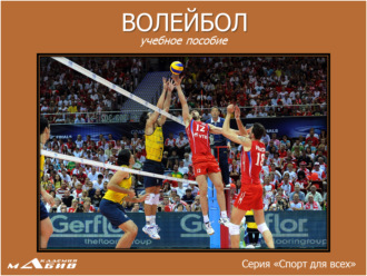 . Волейбол