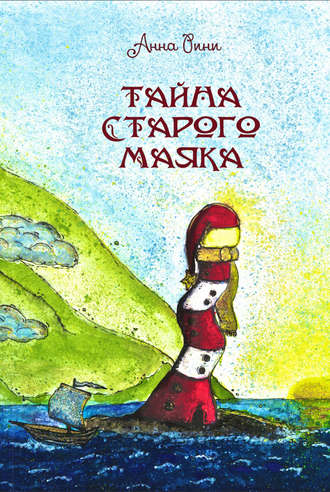 . Тайна старого маяка