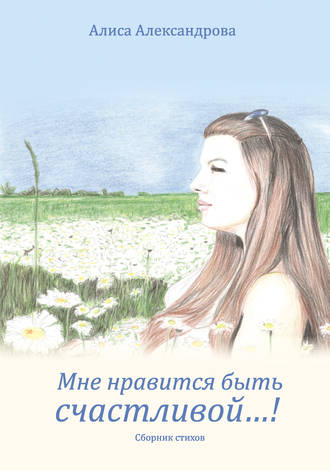 . Мне нравится быть счастливой…!