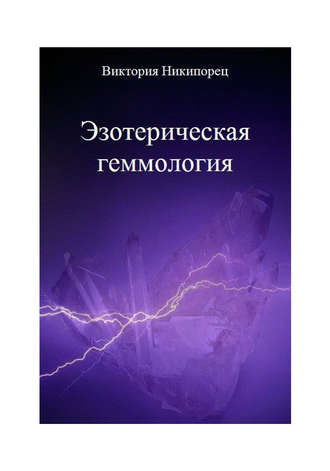 Виктория Никипорец. Эзотерическая геммология
