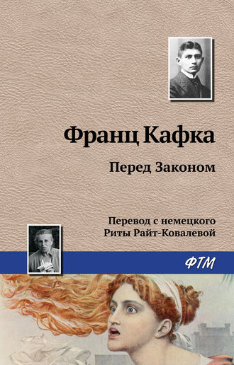 Франц Кафка. Перед Законом