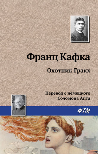 . Охотник Гракх