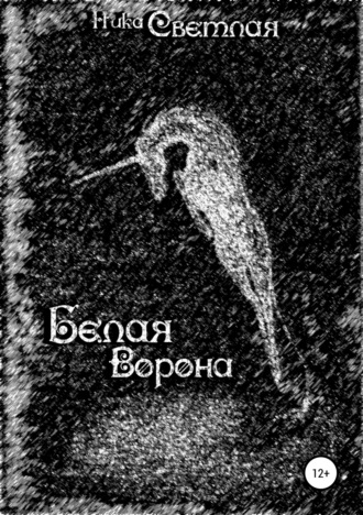 Ника Светлая. Белая ворона