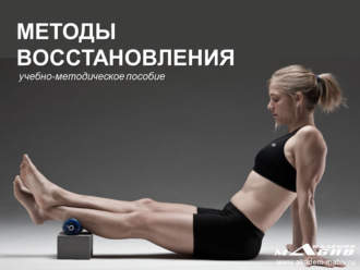 . Методы восстановления