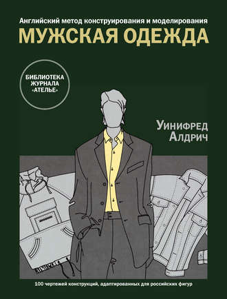 Уинифред Алдрич. Английский метод конструирования и моделирования. Мужская одежда