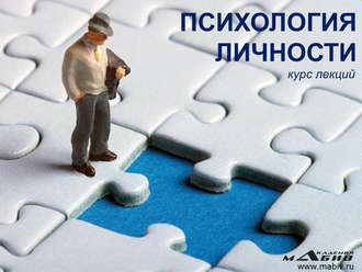 . Психология личности