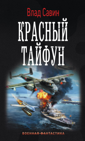 . Красный тайфун
