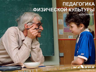 . Педагогика физической культуры