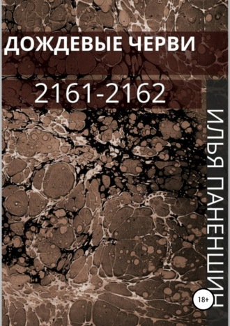 . Дождевые черви: 2161-2162