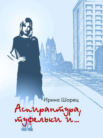 . Аспирантура, туфельки и…