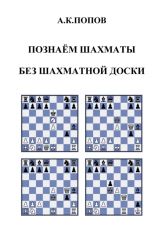 . Познаем шахматы без шахматной доски