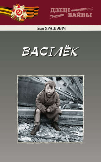 . Васiлёк