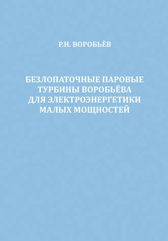 Р. Н. Воробьев. Безлопаточные паровые турбины Воробьева для электроэнергетики малых мощностей