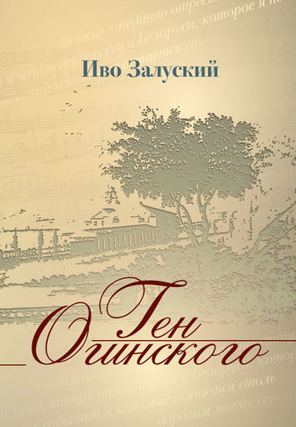 . Ген Огинского
