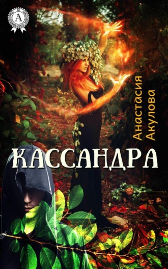 . Кассандра