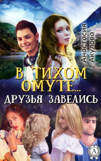 . В тихом омуте… друзья завелись
