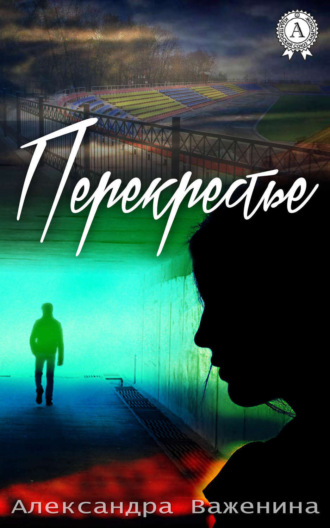 . Перекрестье
