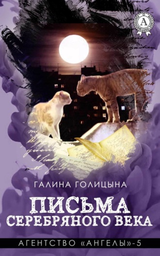 Галина Голицына. Письма Серебряного века
