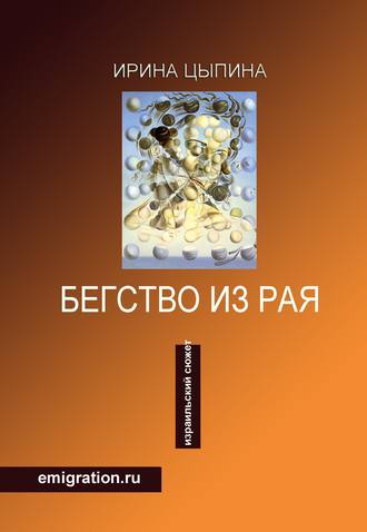 . Бегство из рая. Emigration.ru (сборник)