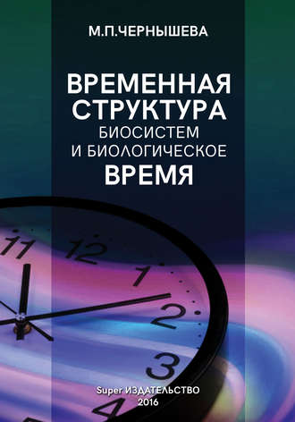 . Временнáя структура биосистем и биологическое время