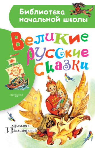 . Великие русские сказки. Рисунки Л. Владимирского