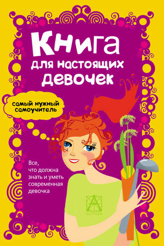 . Книга для настоящих девочек