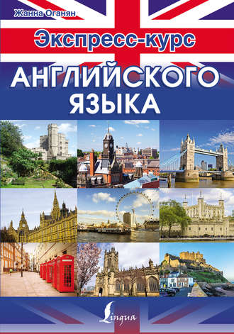 . Экспресс-курс английского языка
