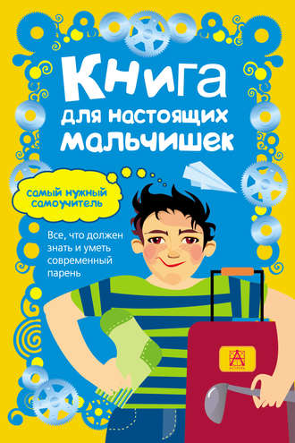 . Книга для настоящих мальчишек