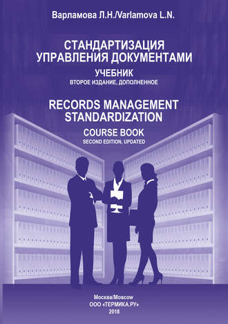 . Стандартизация управления документами