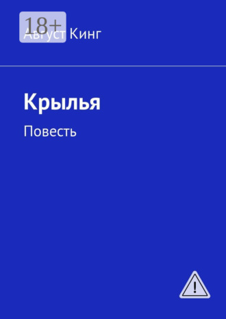 Август Кинг. Крылья. Повесть
