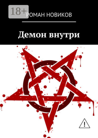 Роман Новиков. Демон внутри