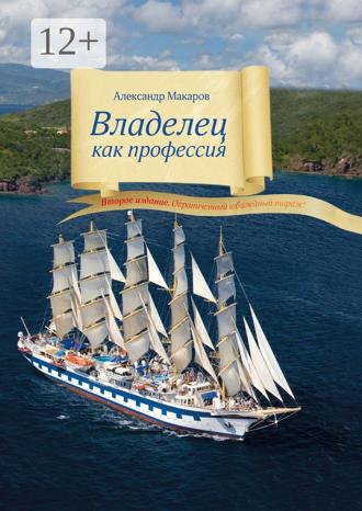 Александр Юрьевич Макаров. Владелец как профессия. Второе издание. Ограниченный юбилейный тираж!
