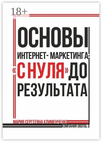 Мария Сергеевна Клименченко. Основы интернет-маркетинга: «с нуля» до результата
