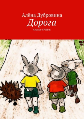 . Дорога. Сказка о Рэйки