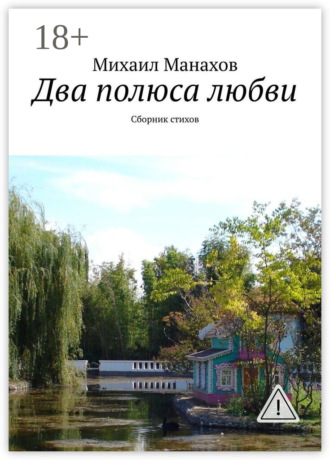 . Два полюса любви. Сборник стихов