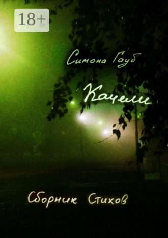 . Качели. Сборник стихов