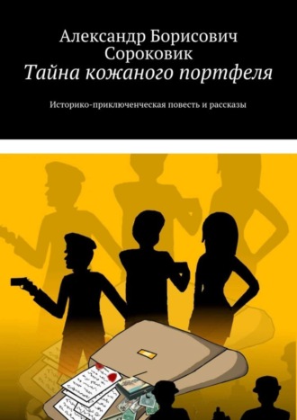 . Тайна кожаного портфеля. Историко-приключенческая повесть и рассказы