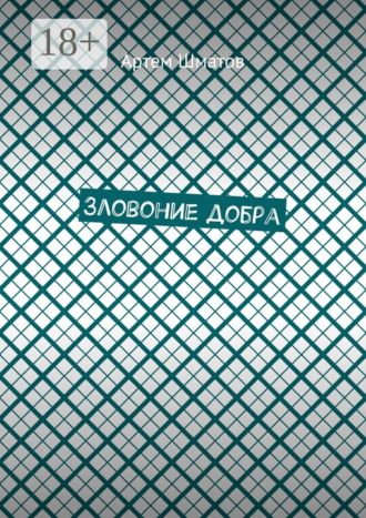 . Зловоние добра