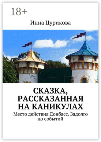 Инна Георгиевна Цурикова. Сказка, рассказанная на каникулах. Место действия Донбасс. Задолго до событий
