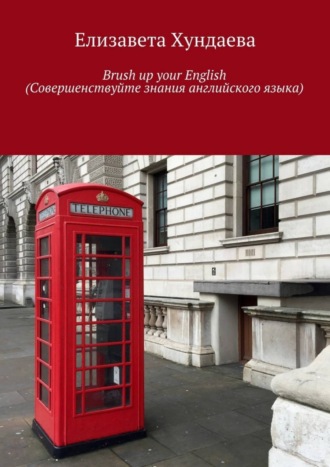 . Brush up your English (Совершенствуйте знания английского языка)